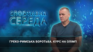 «Спортивна середа» Греко-римська боротьба. Курс на Олімп