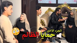 حمايا الظالم بيطلب مني طلب غريب وجوزي مش موجود (الحلقة الأخيرة )