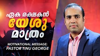 ഏക രക്ഷകൻ യേശു മാത്രം || Motivational Message || Pastor Tinu George