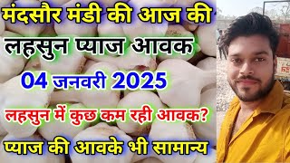 मंदसौर मंडी की आज की लहसुन और प्याज आवक | Lahsun Ki Aavak | Pyaj Arrival | Garlic Arrival Today