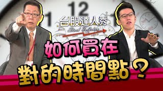 GMoney【台股達人秀】Lesson 48 如何買在對的時間點？｜游庭皓｜蕭又銘