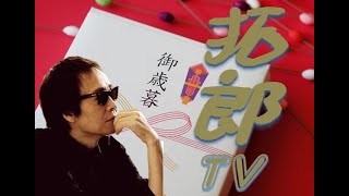 拓郎tv☆御歳暮2022