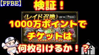 【FFBE】検証！レイド召喚1000万ポイントでチケット何枚落ちる！？酔いどれハウス by 闇の狩人・改