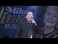 mike前mike後仙杜拉慈善演唱會 2017 part_2