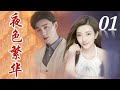 夜色繁华 01 | 邓论扮演因女友决定分手而伤心欲绝的痴情男