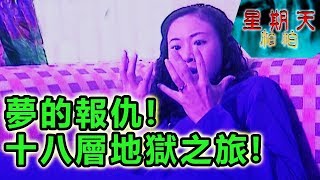 夢的報仇！十八層地獄之旅！星期天怕怕 第88集 | 靈異 | 通靈