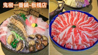 【板橋火鍋】鬼椒一番鍋～板橋店～麻辣火鍋～桂丁雞湯鍋～板橋美食推薦～