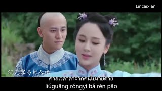 ซับไทย OSTเพลงเรือข้ามแม่น้ำอู๋เจียง（一剪梅.舟过吴江Yījiǎnméi. Zhōuguò wújiāng）ไข่มุกมังกร