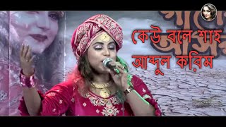 Kew Bole Sah Abdul Karim (কেউ বলে শাহ আব্দুল করিম) Bangla Folk Song | Matir Ganer Ashor #folksong