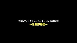 【アスレティックトレーナー】足関節捻挫のテーピング