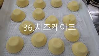 충주시평생학습관 제과제빵기능사반 성은미선생님 제36강.치즈케이크