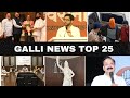 Mumbai Local Top 25 News | Fast News | Gallinews | मुंबई लोकल टॉप २५ न्यूज़ | फटाफट न्यूज़