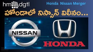 Honda Nissan Merger: నిస్సాన్ కంపెనీ ఎందుకు హోండాలో విలీనం అవుతోంది? | hm dgtl