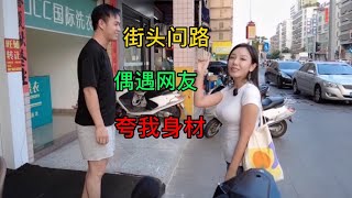 妹子在广东揭阳偶遇男网友，被夸身材好，还推荐她去二奶街拍美食