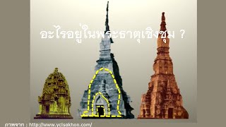 อะไรอยู่ในพระธาตุเชิงชุม จังหวัดสกลนคร