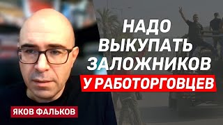 Яков Фальков: Если Трамп всерьез возьмется за Иран, там могут наступить перемены