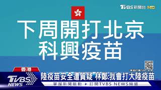 百萬劑陸疫苗抵港 林鄭:我也會打大陸疫苗｜TVBS新聞