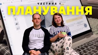 Відпочинок з палаткою. Про нас, планування та закупки. Частина 1