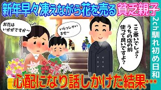 【2ch馴れ初め】新年早々凍えながら花を売る貧乏親子→心配になり話しかけた結果…【ゆっくり】