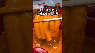 신전[마라로제 떡볶이]출시!! 6500원 사먹어?말아? 솔직후기🌟#신전떡볶이#떡볶이먹방#마라로제떡볶이