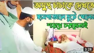 অসুস্থ চাচা কে দেখতে হাসপাতালে  আসেন মুফতি ফয়জুল করিম শায়খে চরমোনাই