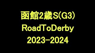 中央競馬予想 〜 函館2歳ステークス(G3)【函館11R】〜 2023/07/15  RoadToDerby2023-2024