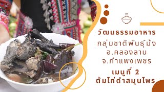 เมนูที่ 2 ต้มไก่ดำสมุนไพร วัฒนธรรมอาหารกลุ่มชาติพันธุ์ม้ง