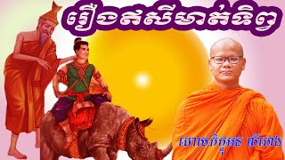 រឿងឥសីមាត់ទិព្វ (ភិក្ខុអន លីហេង)