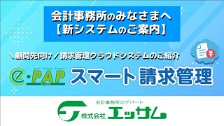 新リリース！顧問先向け請求管理クラウドシステム「e-PAPスマート請求管理」のご紹介