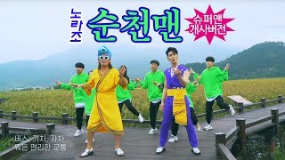 ★ 노라조 - 순천맨 (슈퍼맨 개사 버전) 2019 순천홍보대사 Norazo - Suncheonman