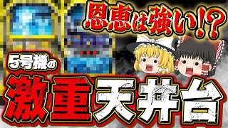 【天井が重すぎる時代】天井が重いがその分ちゃんと恩恵が強い5号機のマシン10選【ゆっくり解説】#パチスロ #スロット #ゆっくり解説