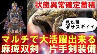 マルチで活躍する状態異常確定蓄積+麻痺双剣と片手剣装備構成紹介　モンハンライズサンブレイクMHRise