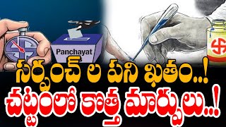 ఇకపై సర్పంచ్ ల ఆటలు సాగవు..! కలెక్టర్లకు ఫుల్ పవర్స్..! Govt Big changes In Panchayat Raj..!