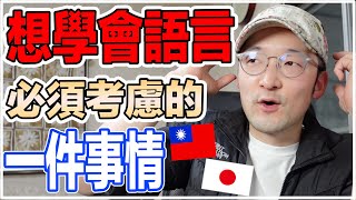 講外語的時候最應該要注意的事情是這個！Iku老師