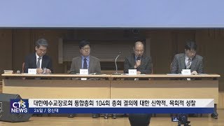 예장통합 제104회 총회 결의에 대한 신학적, 목회적 성찰 포럼 l CTS뉴스