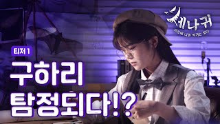 [#세나귀] 티저 | 세상에 나쁜 악귀는 없다👻 | 드디어 공개된 세.나.귀 티저 첫번째! | 신비아파트 공식 채널