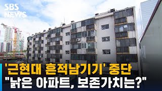 '근현대 흔적남기기' 중단…\