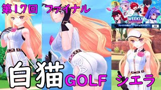 【白猫GOLF】【シエラ】WEEKLY TOURNAMENT 第17回 ファイナル