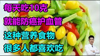 每天吃10克，就能防癌护血管！这种营养食物，很多人都喜欢吃~丨李医生谈健康【中医养生】