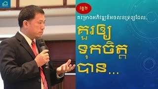 គម្រោងអភិវឌ្ឍន៍អចលនទ្រព្យ ដែលគួរទុកចិត្តបាន (វីដេអូ2) Trusted Project (Video 2 of 2)