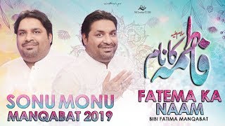 Sonu Monu New Manqabat 2019 | Fatima Ka Naam | Bibi Fatima Manqabat 2019-Manqabat Bibi Fatima Zehra