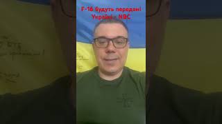 США дозволили передачу Україні винищувачів F-16. Передати можуть до 200 літаків!