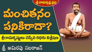 మంచితనం పనికిరాదా ? |Sri Amirapu Natarajan | Sri Ramakrishna Prabha |