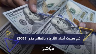 ورثة المليارات.. كم سيترك أثرياء العالم من ثروات لأبنائهم حتى 2033؟