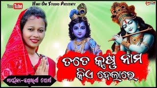 Tate krushna nama kei delare || ତତେ କୃଷ୍ଣ ନାମ କିଏ ଦେଲାରେ || Voice-Swapnarani Joshi