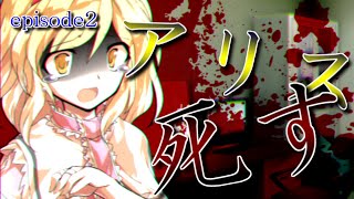 【ゆっくり劇場】 幻想入り物語 東方生魔操 第２話「傷」