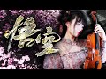 【BLACK MYTH WUKONG】《戒网》— Violin Cover