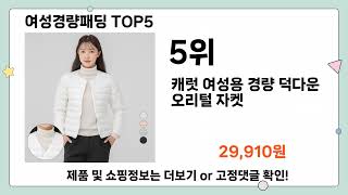 여성경량패딩 추천 TOP5