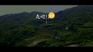 2021 新北市農業局 走吧 農村不遠 嵩山社區1080p