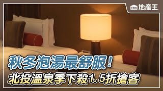 秋冬泡湯最舒服！ 北投溫泉季下殺1.5折搶客 @ebcrealestate